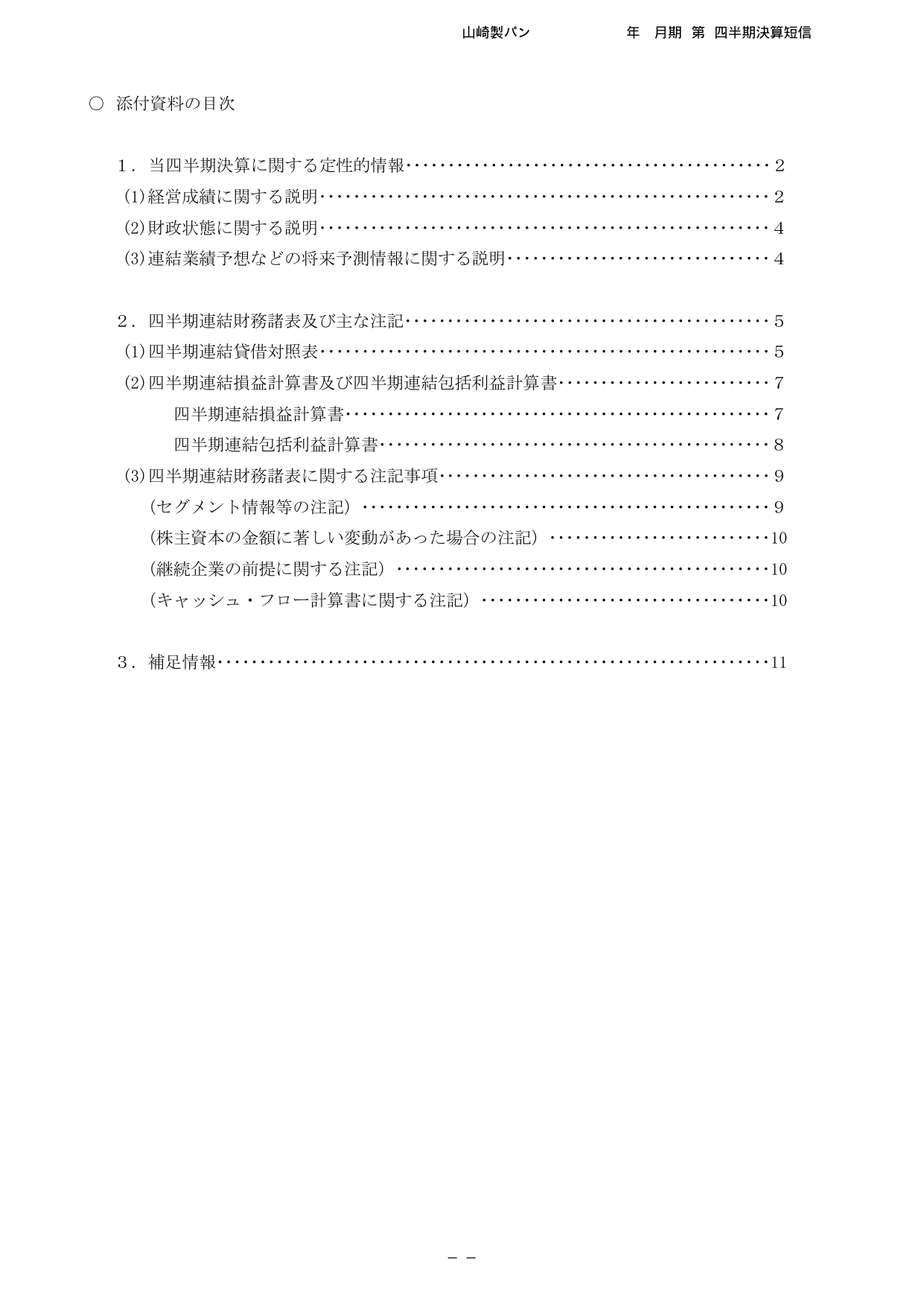 山崎製パン、2026年12月期1Qは菓子パン好調で営業益9%増 3 ページ目