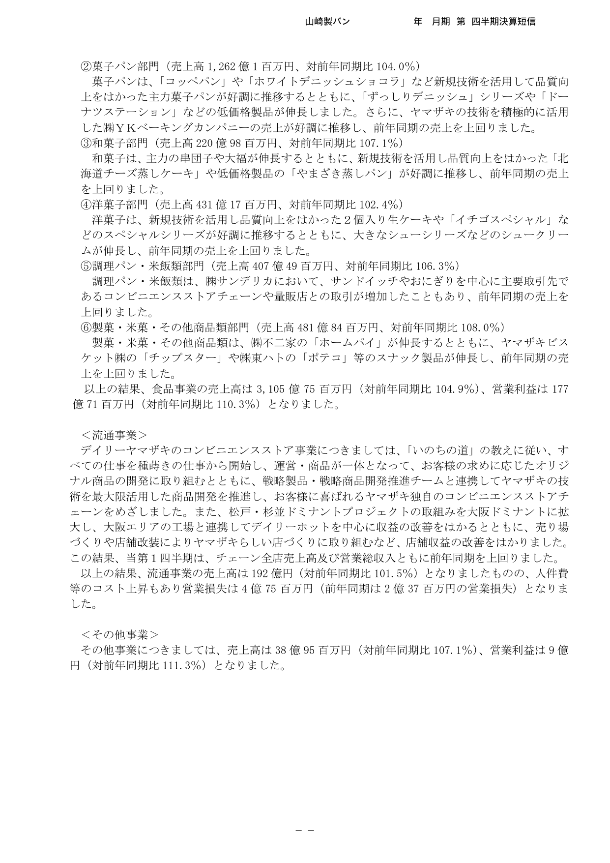 山崎製パン、2026年12月期1Qは菓子パン好調で営業益9%増 5 ページ目