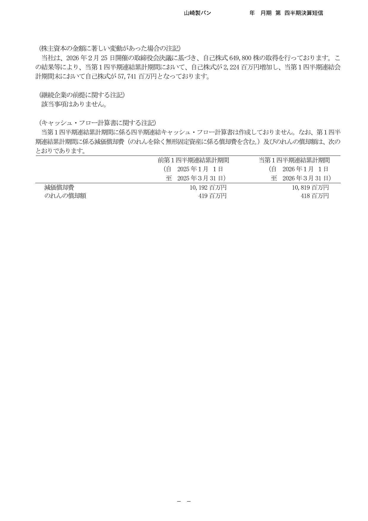 山崎製パン、2026年12月期1Qは菓子パン好調で営業益9%増 12 ページ目