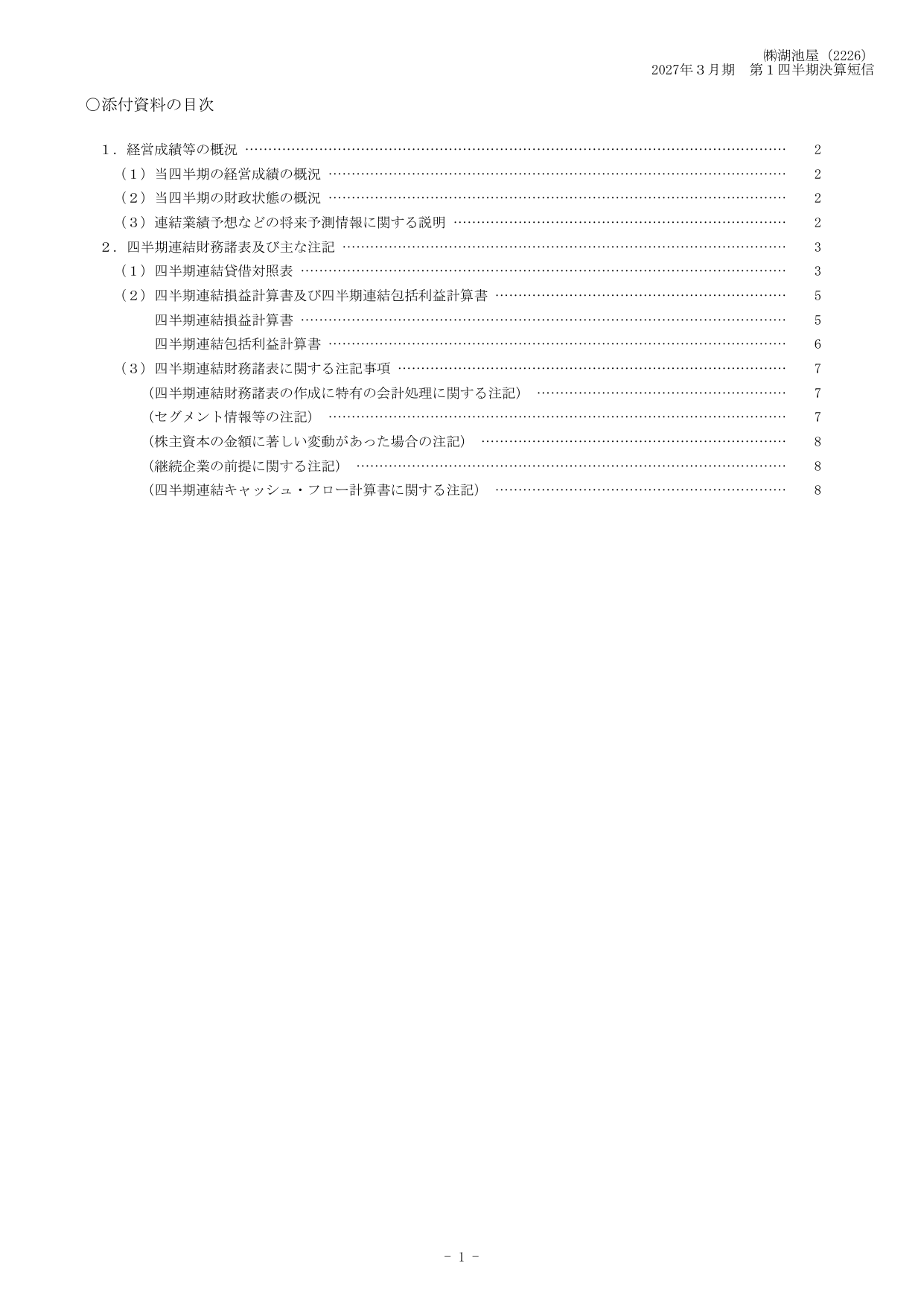 湖池屋、2027年3月期1Qは営業益33.6%増 馬鈴薯の歩留まり改善奏功 3 ページ目