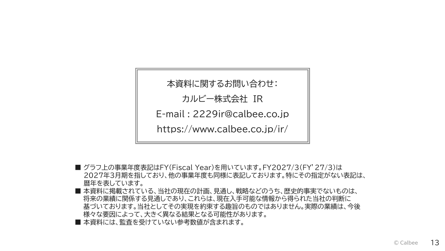 カルビー、2026年3月期は増収もコスト増で営業益10%減 14 ページ目