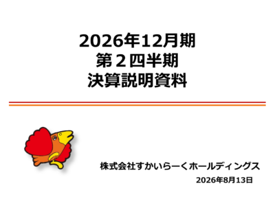 すかいらーく、2026年12月期2Qは営業益20.9%増 通期予想上方修正 1 ページ目