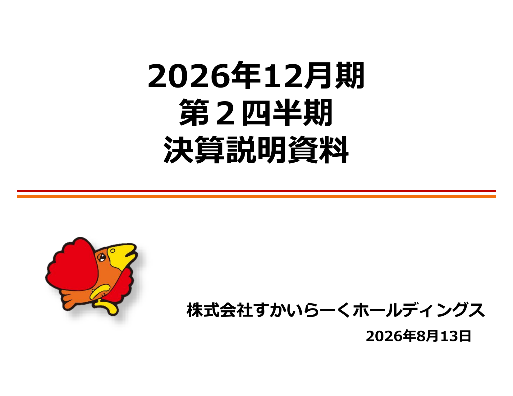 すかいらーく、2026年12月期2Qは営業益20.9%増 通期予想上方修正 1 ページ目