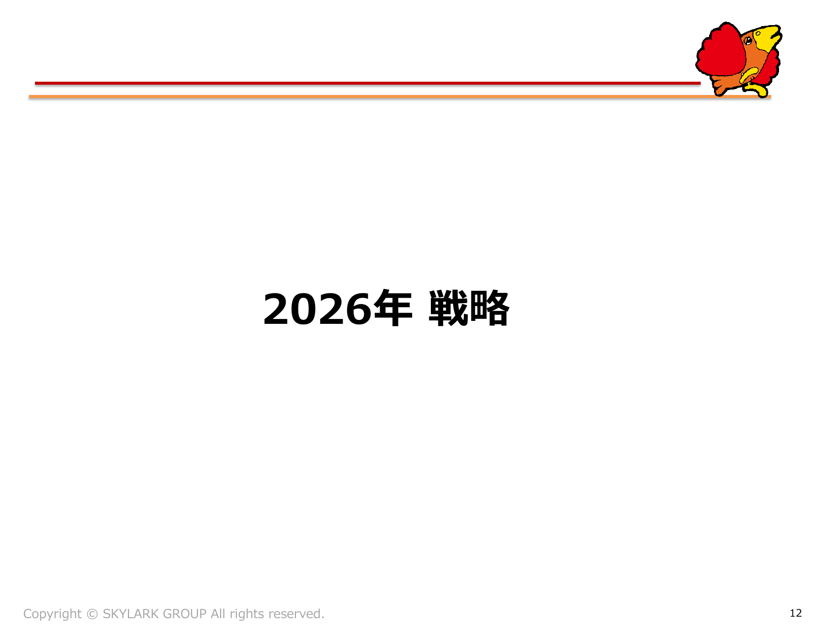 すかいらーく、2026年12月期2Qは営業益20.9%増 通期予想上方修正 12 ページ目