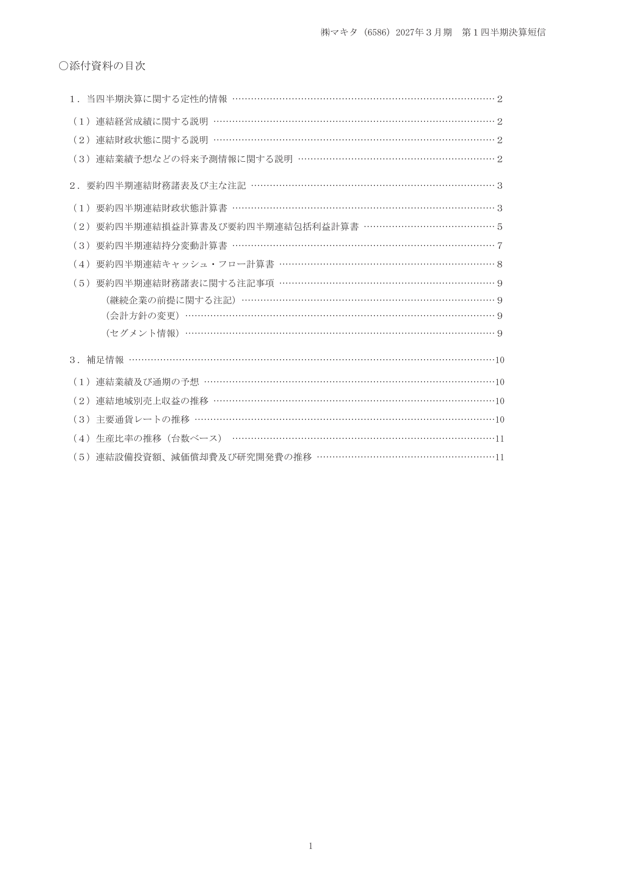 マキタ、2027年3月期1Qは営業益17.2%増 米国関税還付や円安寄与 3 ページ目