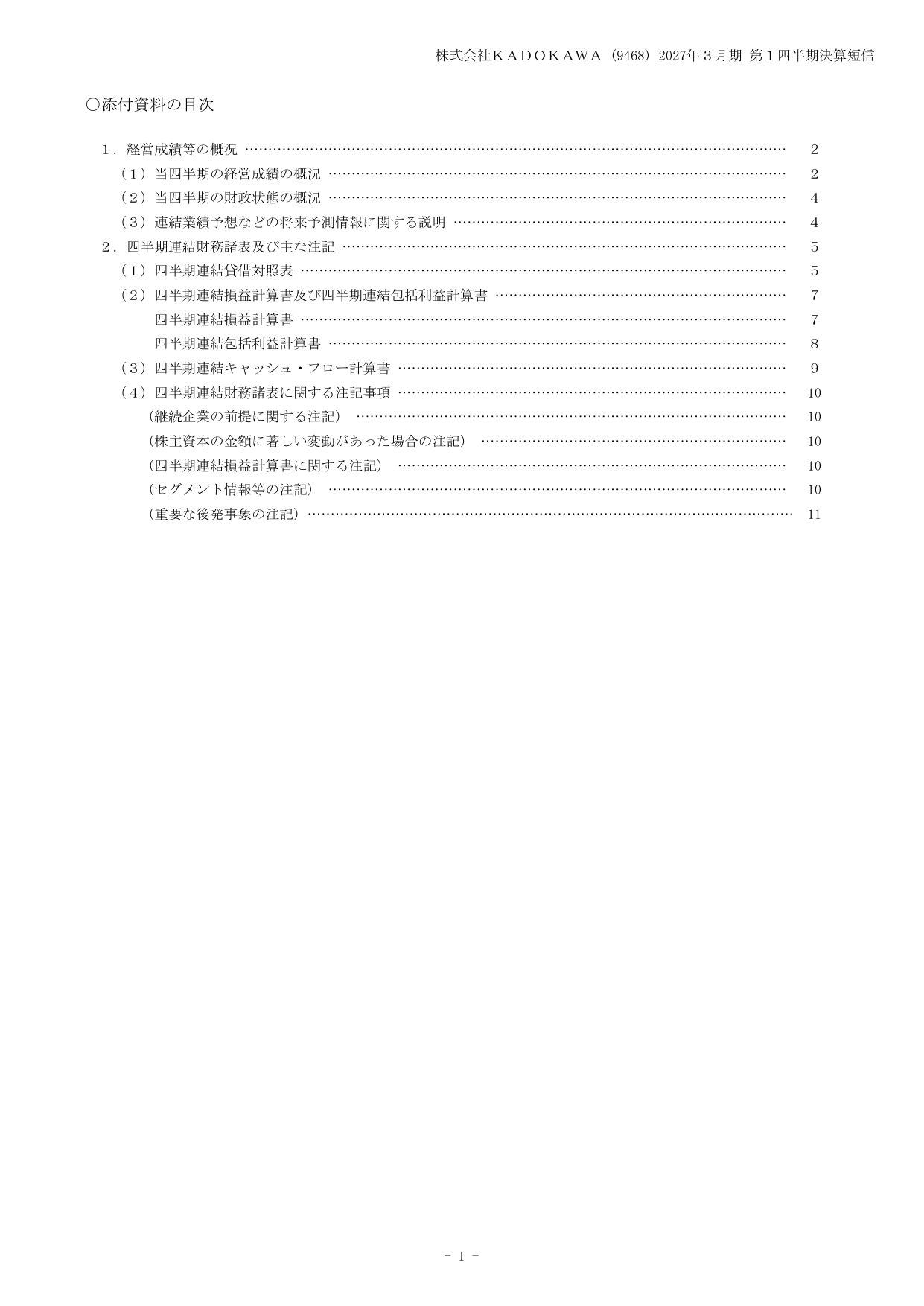 KADOKAWA、2027年3月期1Qは特別損失計上で最終赤字45億円 3 ページ目