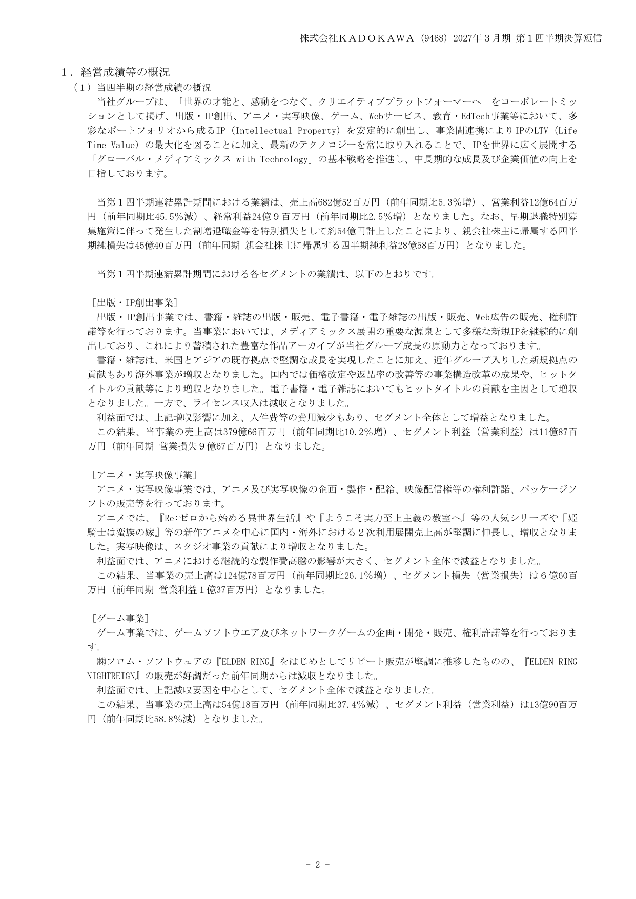 KADOKAWA、2027年3月期1Qは特別損失計上で最終赤字45億円 4 ページ目