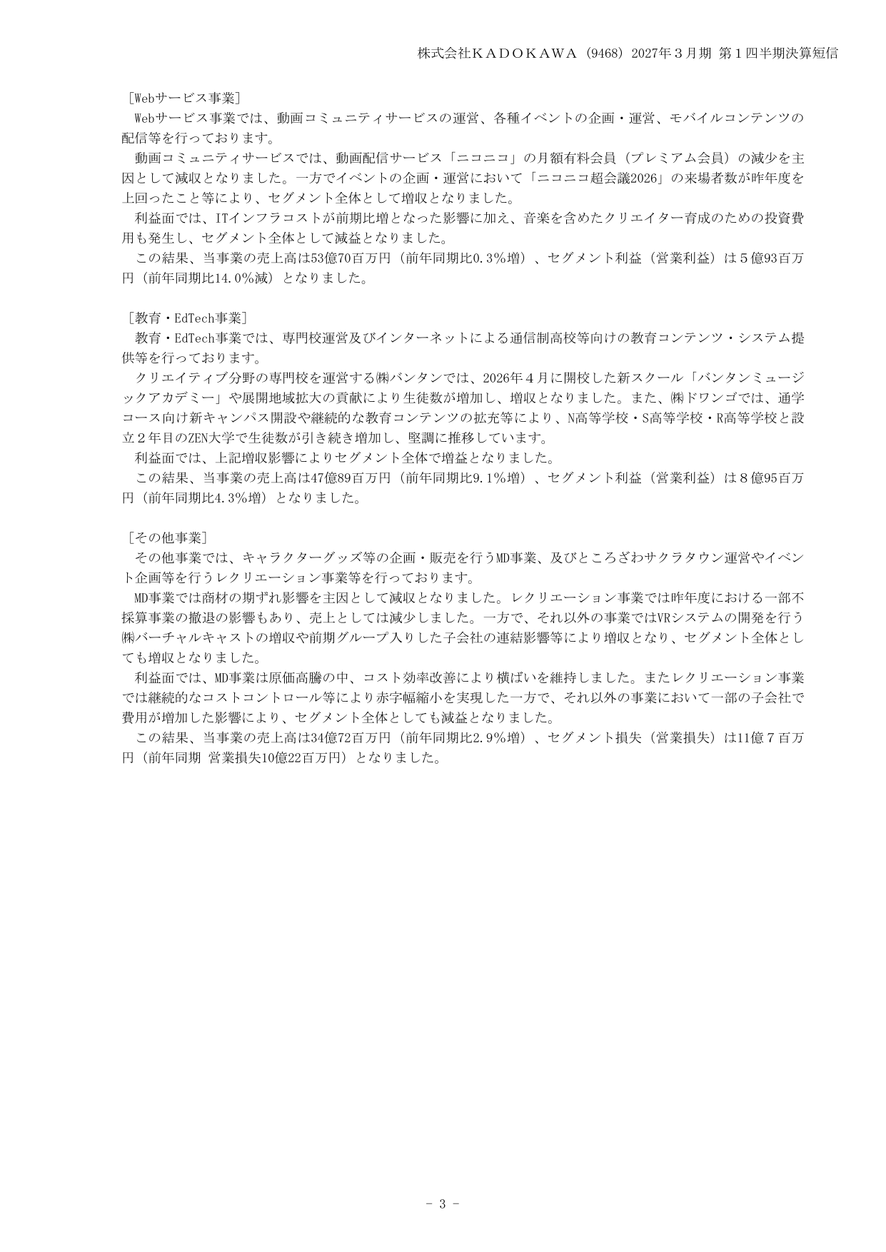KADOKAWA、2027年3月期1Qは特別損失計上で最終赤字45億円 5 ページ目