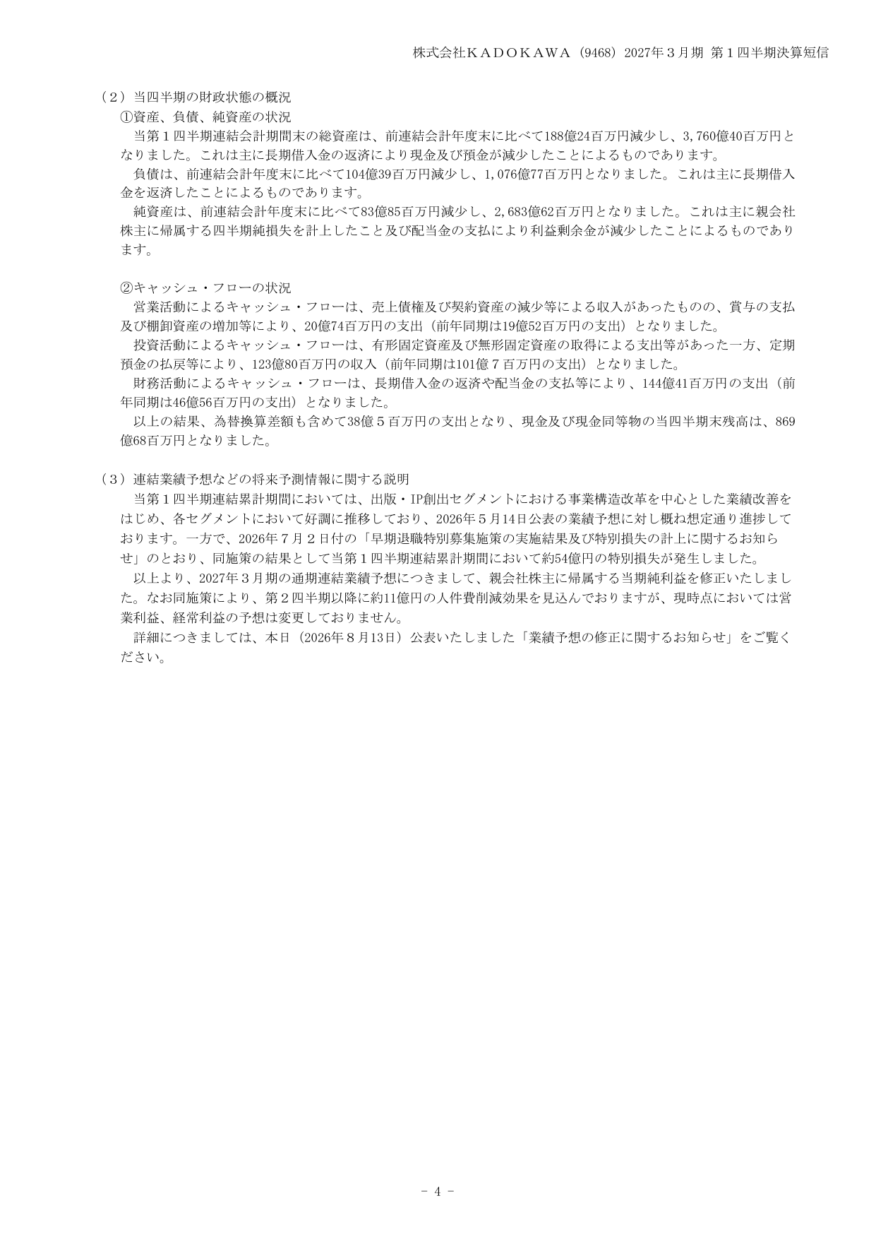 KADOKAWA、2027年3月期1Qは特別損失計上で最終赤字45億円 6 ページ目
